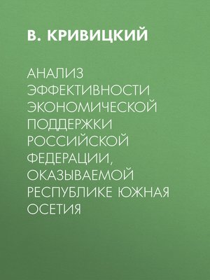 cover image of Анализ эффективности экономической поддержки Российской Федерации, оказываемой Республике Южная Осетия